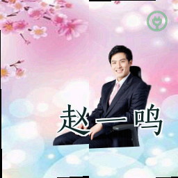 赵一鸣