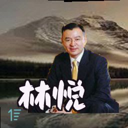 林悦